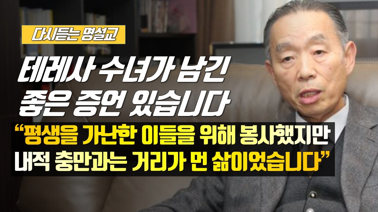 [나를 바꾸는 시간] 테레사 수녀가 남긴 좋은 증언 있습니다 | 다시듣는 명설교 | 나바시 #박영선목사명설교 #잘잘법 #잘잘법박영선목사 #박영선목사