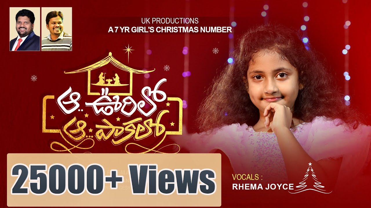 కొత్త క్రిస్మస్ పాట || ఆ ఊరిలో  ఆ పాకలో  || Rhema Joyce || Aa Oorilo || Latest Christmas Song 2022