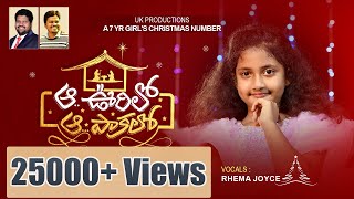 కతత కరసమస పట ఆ ఊరల ఆ పకల Rhema Joyce Aa Oorilo Latest Christmas Song 2022