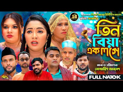 তিন বিয়া একলগে | Sylheti Natok | সিলেটি নাটক 2026 | New Sylheti Drama