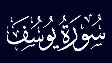 سورة يوسف كامله بصوت القارئ إياد مهرة بجودة عالية