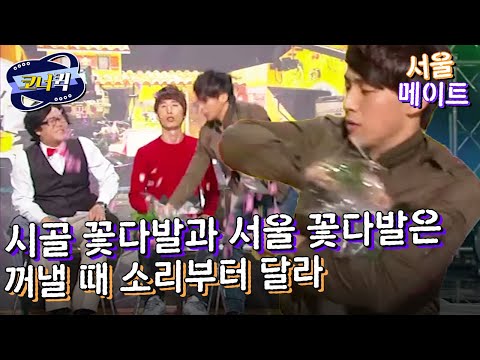 [크큭티비] <strong>서울메이트</strong> : 서울에 오디션 보러 왔다가 다 떨어졌네~~ | ep.617-619 | KBS 방송