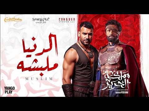 فيديو El Donia Melabesha - Muslim | الدنيا ملبشه - مسلم (من مسلسل مملكة الحرير)