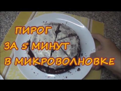 Пирог за 5 минут в микроволновке. 1п.-180 ккал.