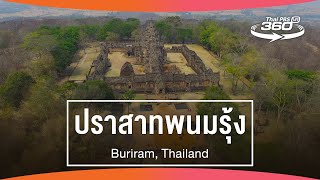ThaiPBS360VR l Unseen in Thailand : Ep.13 อุทยานประวัติศาสตร์พนมรุ้ง จ.บุรีรัมย์