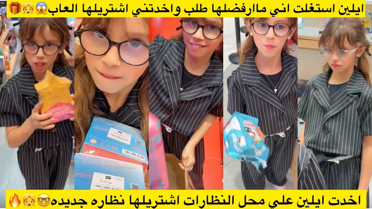 ايلين استغلت اني ماارفضلها طلب واخدتني اشتريلها العاب😱👧 اخدت ايلين علي محل النظارات اشتريلها نظاره🤓