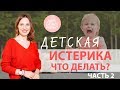 ДЕТСКАЯ ИСТЕРИКА | Как успокоить ребенка? Учимся правильно выражать эмоции. Советы психолога.