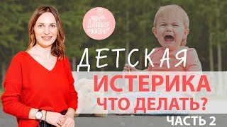 ДЕТСКАЯ ИСТЕРИКА | Как успокоить ребенка? Учимся правильно выражать эмоции. Советы психолога.