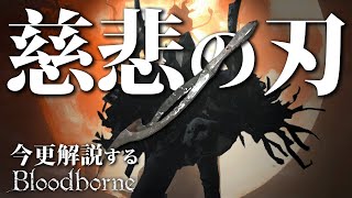 全ボス撃破するなら『慈悲の刃』で神速の狩りを魅せろ！！｜今更解説するブラッドボーン