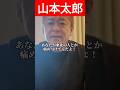 【堀江貴文】山本太郎 聞け！ #処理水