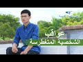 فيديو شهادة باللغة العربية | عواقب الشخصية المتغطرسة