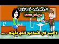 اكتشفت خيانتها قبل ما اتجوزها والسر كان في الشامبو قصص سارة 
