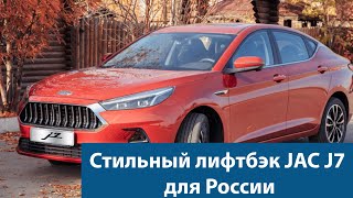 Стильный лифтбэк JAC J7 для России: комплектации и сроки появления