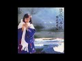 流氷の手紙 オリジナルカラオケ(コーラス入り)城之内早苗