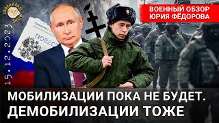 Мобилизации пока не будет. Демобилизации тоже. Военный обзор Юрия Федорова.