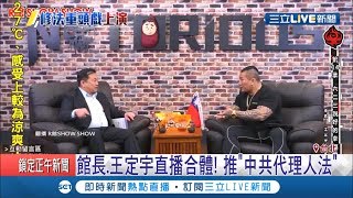 館長.王定宇合體說清楚!王推"中共代理人法"直播掛保證 下禮拜將進入一讀程序 │記者 馬郁雯 巫冠瑩│【LIVE大現場】20191011│三立新聞台