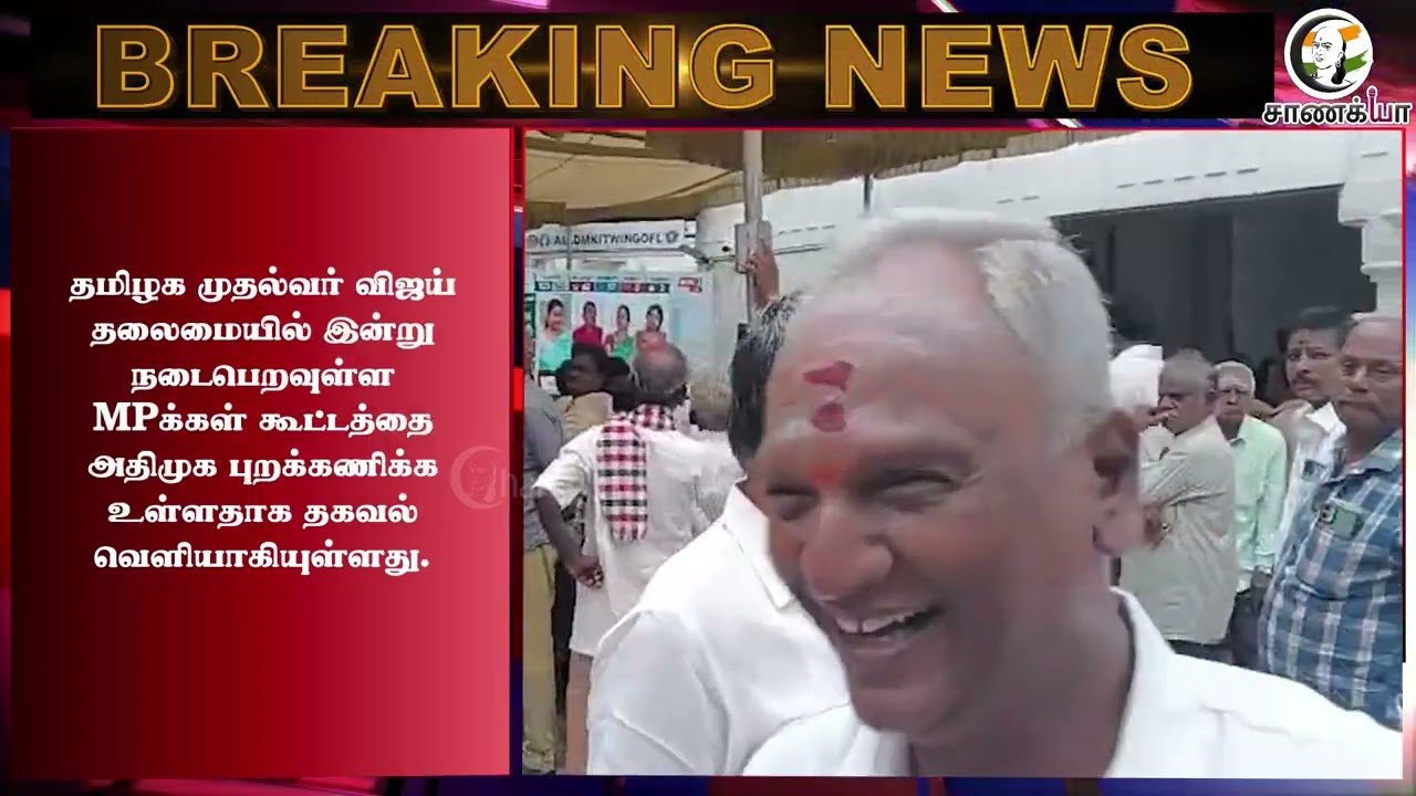 ⁣#breakingnews: CM Vijay தலைமையில் MP-க்கள் கூட்டம்! புறக்கணிக்கிறதா ADMK?