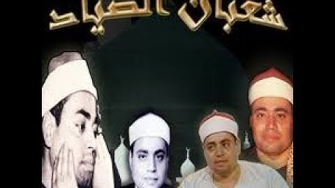 تتر إذاعة القرآن الكريم أفلا يتدبرون القرآن للشيخ شعبان الصياد رائع جدااا رحمه الله