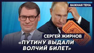 Экс-шпион КГБ Жирнов об ошибках путинских шаманов