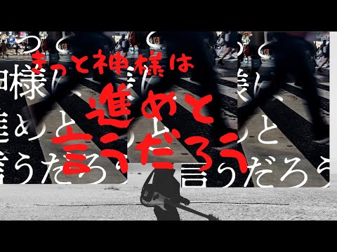 きっと神様は進めと言うだろう【HIPPY】