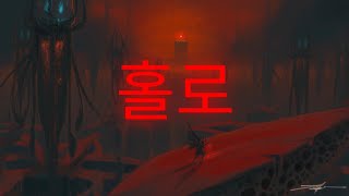 Frequensphere & 반딧불이 피아노 - 홀로
