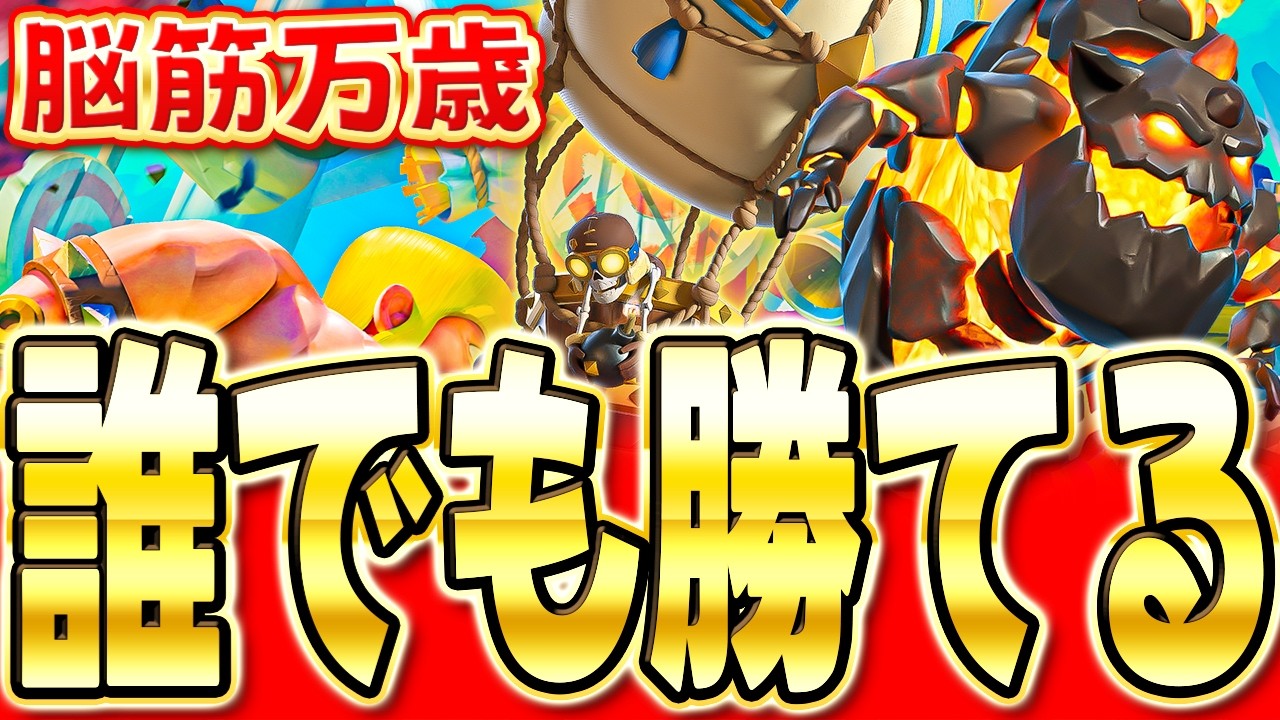 Clash Royale] Super easy to win!? I'll explain the strongest