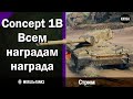 Concept 1B  -  Всем наградам награда  -  Стрим