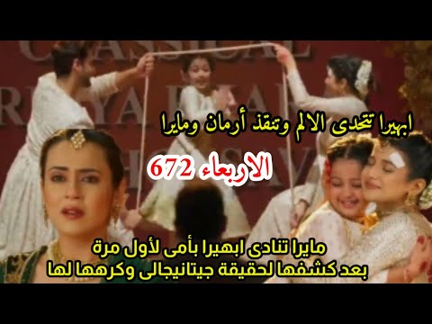 مسلسل امنيه وإن تحققت الحلقه 672ابهيرا تنقذ مايرا وارمان مايرا تناديها بأمى بعد كشف حقيقة جيتانيجالى