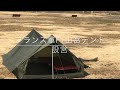 フランス軍F1山岳テントの設営