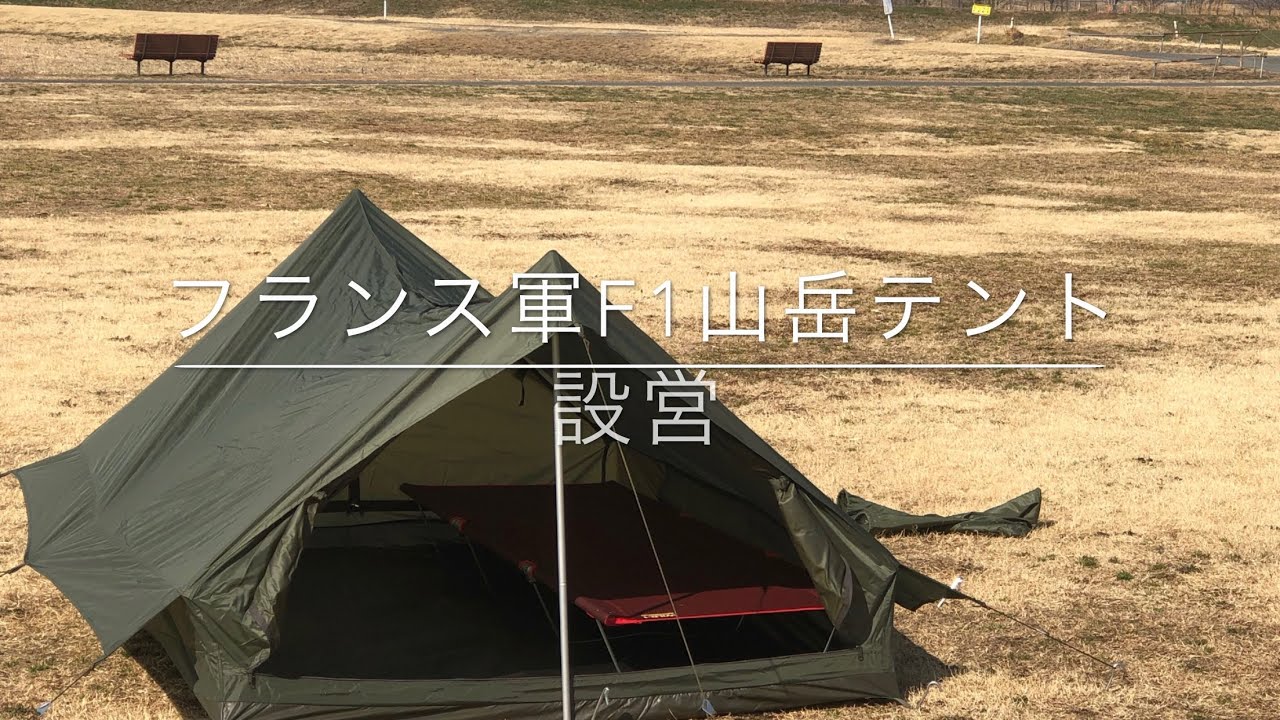 フランス軍F1山岳テントの設営