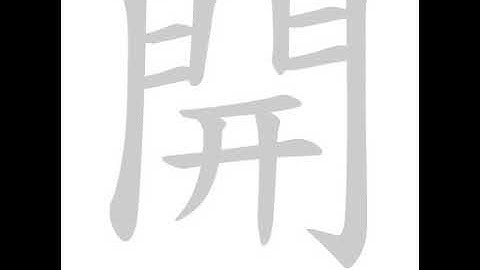 Chinese calligraphy strokes: 開