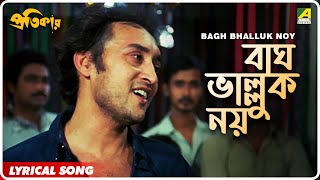 Pratikar: Bagh Bhalluk Noy | Lyrical Video Song | Bappi Lahiri