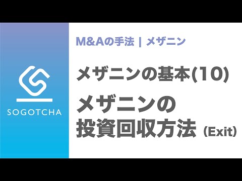メザニンレンダーの3つのExitパターン【投資回収】