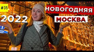 НОВОГОДНЯЯ Москва. Куда Пойти поднять НОВОГОДНЕЕ Настроение. Новогодний ГУМ и Красная площадь