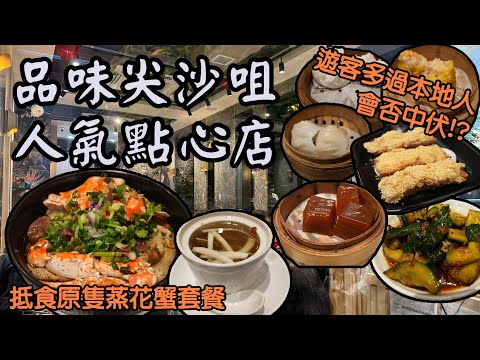 香港美食丨尖沙咀新派人氣點心店丨原隻鮮味紅花蟹丨大大粒蝦餃燒賣丨樂意點心丨飲茶好去處