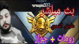 ? ? بث مباشر ببجي موبايل | رومات و تحديات وفعاليات للمتعة و الترفيه مع المتابعين ???❤ LIVE STREAM ??