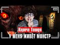 КОРОЧЕ ГОВОРЯ, У МЕНЯ ЖИВЁТ МОНСТР [я поймал призрака] МОНСТРЫ В РЕАЛЬНОЙ ЖИЗНИ