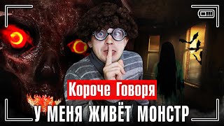 КОРОЧЕ ГОВОРЯ, У МЕНЯ ЖИВЁТ МОНСТР [я поймал призрака] МОНСТРЫ В РЕАЛЬНОЙ ЖИЗНИ