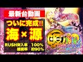 最新台動画公開‼ついに完成‼海物語×源さん登場‼海物語の面白さに源さんのスピードが加わった‼RUSH突入率100％×継続率90％の神スペックで登場‼三洋新台