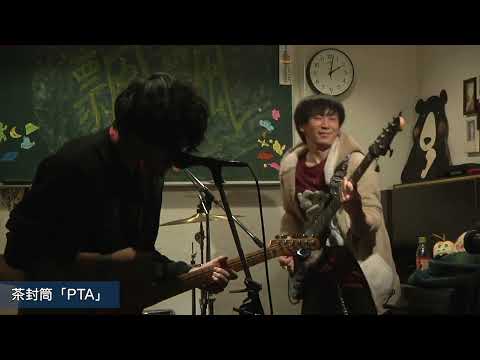 茶封筒「寿司屋の彼氏」「PTA」「シーサイドゴリラ」 at 三鷹おんがくのじかん（2024.Dec.14）