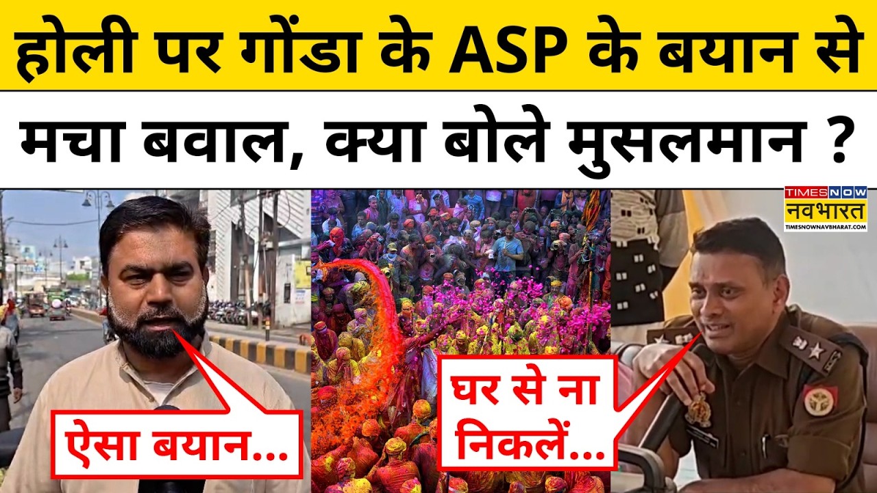 Gonda ASP Viral Video on Holi: होली पर गोंडा के ASP के बयान से मचा बवाल, क्या बोले मुस्लिम ? UP News