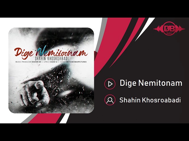 Shahin Khosroabadi - Dige Nemitonam | OFFICIAL TRACK ( شاهین خسروآبادی - دیگه نمیتونم )