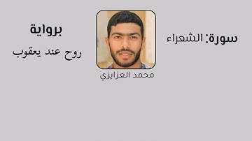 ما تيسر من سورة الشعراء برواية روح عن يعقوب