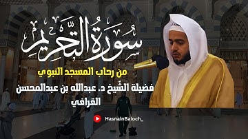 تلاوة الشيخ عبدالله القرافي | سورة التحريم | من رحاب مسجد النبوي |تلاوة خاشعة و مؤثرة|HasnainBaloch_