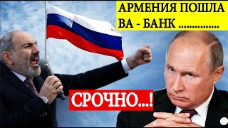 Срочно! Армения готовит &quot;ВНЕЗАПНЫЙ УДАР&quot; по России! Ереван пошел ВА - БАНК против Москвы