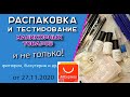 Распаковка и тестирование товаров для маникюра и не только! от 27. 11. 2020