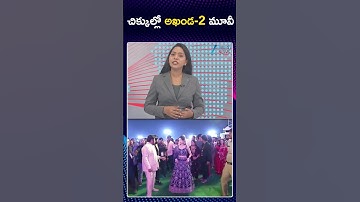 Big Shock to Balakrishna Fans | Akhanda 2 Release | చిక్కుల్లో అఖండ 2 మూవీ | ZEE Telugu News