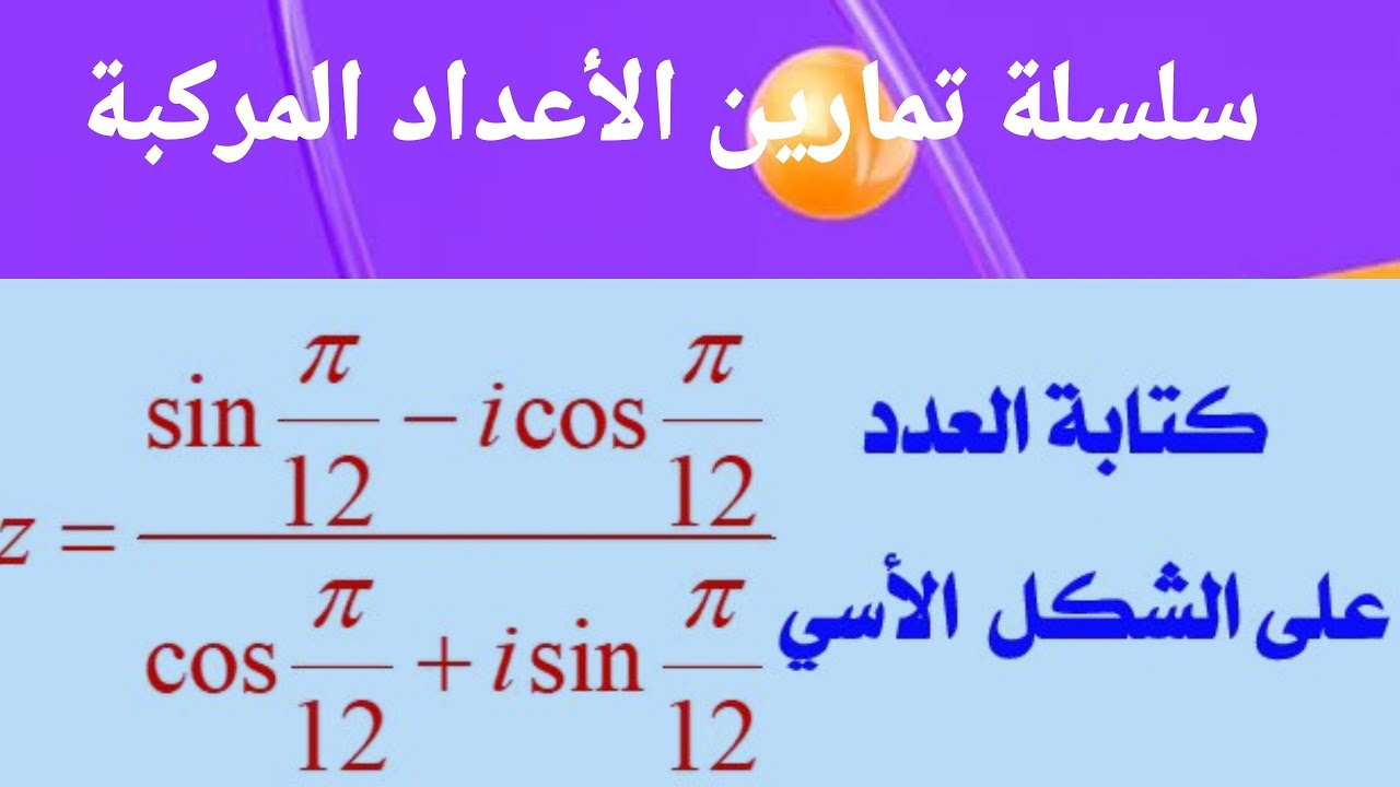 الشكل الأسي لأعداد مركبة خاصة ـ تمرين رقم 12