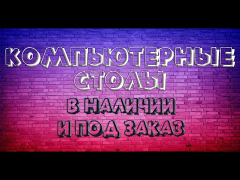 БРЯНСК/ОРЕЛ/КОМПЬЮТЕРНЫЕ СТОЛЫ/МЕГА МЕБЕЛЬНЫЙ