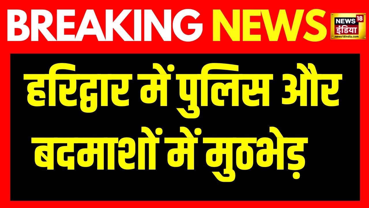 Police encounter in Haridwar: हरिद्वार में पुलिस और बदमाशों में मुठभेड़, एक बदमाश ढेर | News18